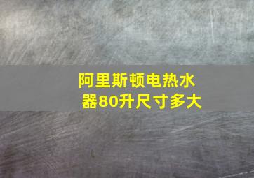 阿里斯顿电热水器80升尺寸多大