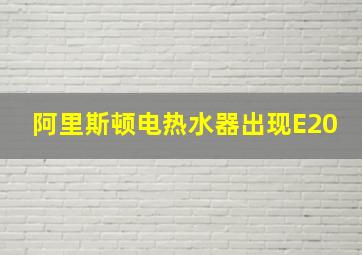 阿里斯顿电热水器出现E20