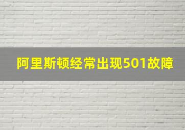 阿里斯顿经常出现501故障