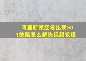 阿里斯顿经常出现501故障怎么解决视频教程