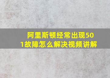 阿里斯顿经常出现501故障怎么解决视频讲解