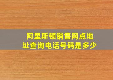 阿里斯顿销售网点地址查询电话号码是多少