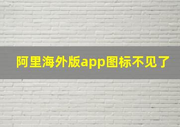 阿里海外版app图标不见了