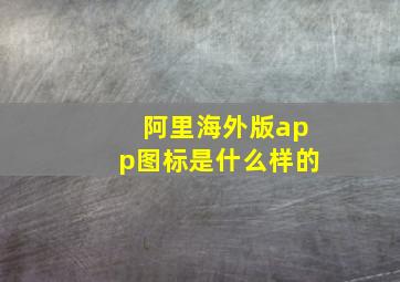 阿里海外版app图标是什么样的