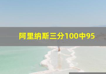 阿里纳斯三分100中95