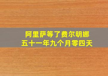 阿里萨等了费尔明娜五十一年九个月零四天