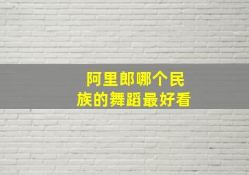 阿里郎哪个民族的舞蹈最好看