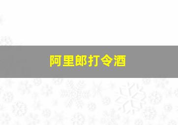 阿里郎打令酒