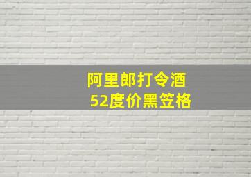 阿里郎打令酒52度价黑笠格