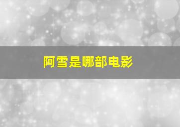 阿雪是哪部电影