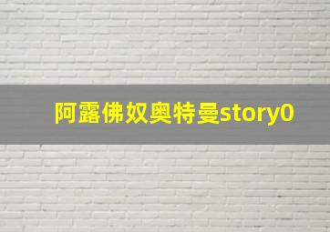 阿露佛奴奥特曼story0