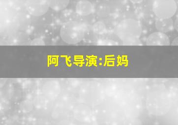 阿飞导演:后妈