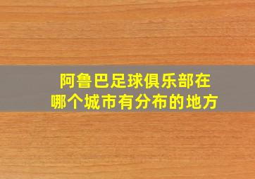 阿鲁巴足球俱乐部在哪个城市有分布的地方