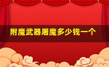 附魔武器屠魔多少钱一个