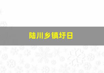 陆川乡镇圩日