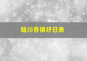 陆川各镇圩日表