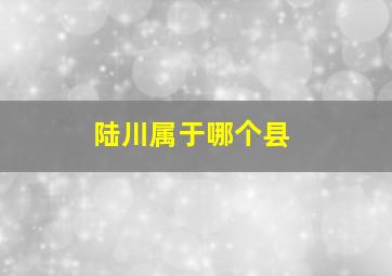 陆川属于哪个县