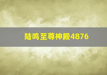 陆鸣至尊神殿4876