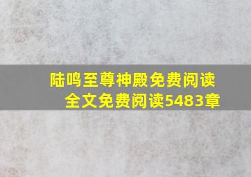 陆鸣至尊神殿免费阅读全文免费阅读5483章