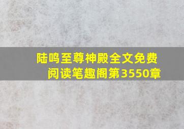 陆鸣至尊神殿全文免费阅读笔趣阁第3550章