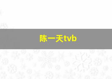 陈一天tvb