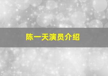 陈一天演员介绍