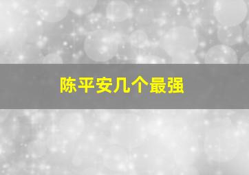 陈平安几个最强