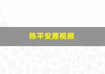 陈平安原视频