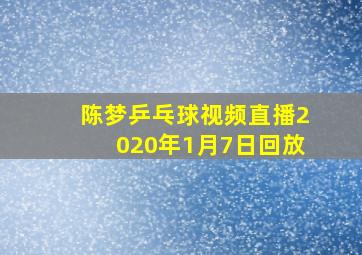 陈梦乒乓球视频直播2020年1月7日回放