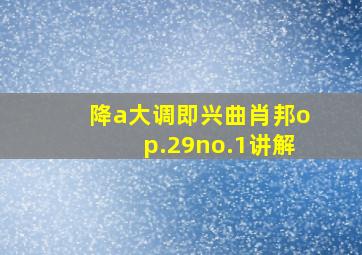 降a大调即兴曲肖邦op.29no.1讲解