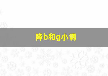 降b和g小调