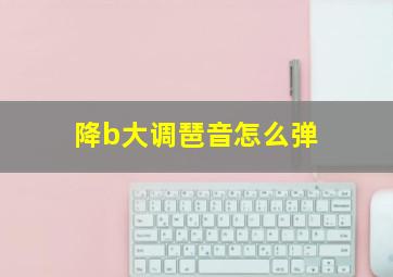 降b大调琶音怎么弹