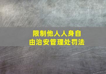 限制他人人身自由治安管理处罚法