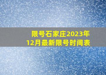 限号石家庄2023年12月最新限号时间表