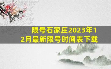 限号石家庄2023年12月最新限号时间表下载