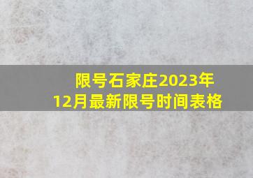 限号石家庄2023年12月最新限号时间表格