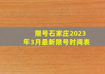 限号石家庄2023年3月最新限号时间表