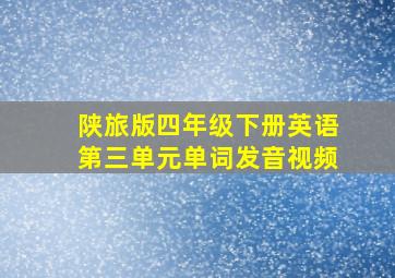 陕旅版四年级下册英语第三单元单词发音视频