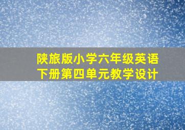 陕旅版小学六年级英语下册第四单元教学设计