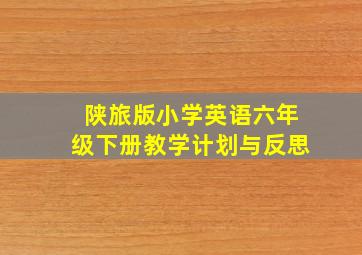 陕旅版小学英语六年级下册教学计划与反思