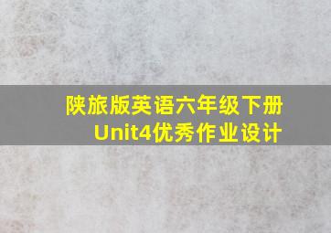 陕旅版英语六年级下册Unit4优秀作业设计