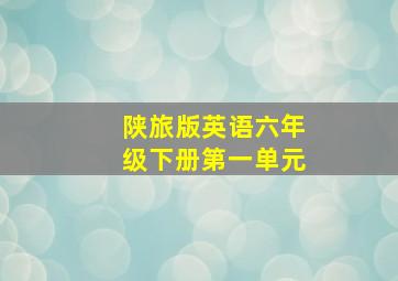 陕旅版英语六年级下册第一单元