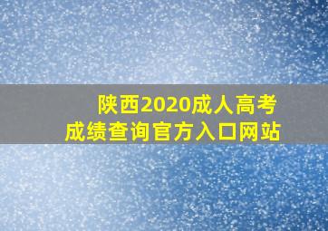 陕西2020成人高考成绩查询官方入口网站