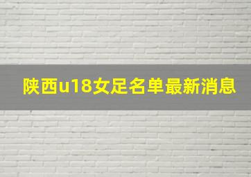 陕西u18女足名单最新消息