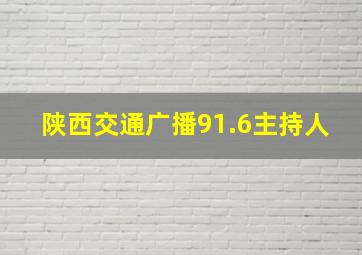 陕西交通广播91.6主持人