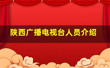 陕西广播电视台人员介绍