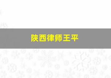 陕西律师王平