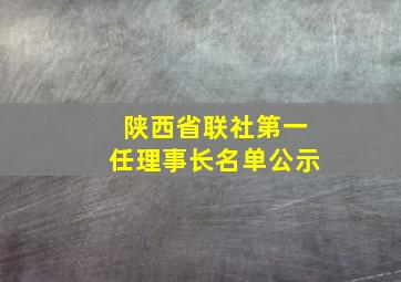 陕西省联社第一任理事长名单公示