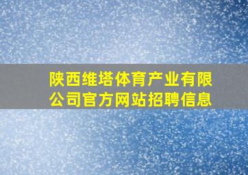 陕西维塔体育产业有限公司官方网站招聘信息