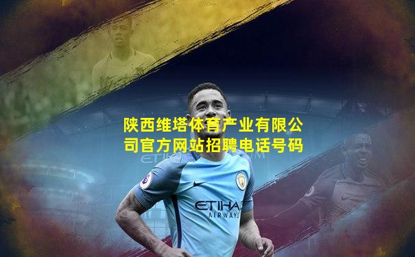 陕西维塔体育产业有限公司官方网站招聘电话号码